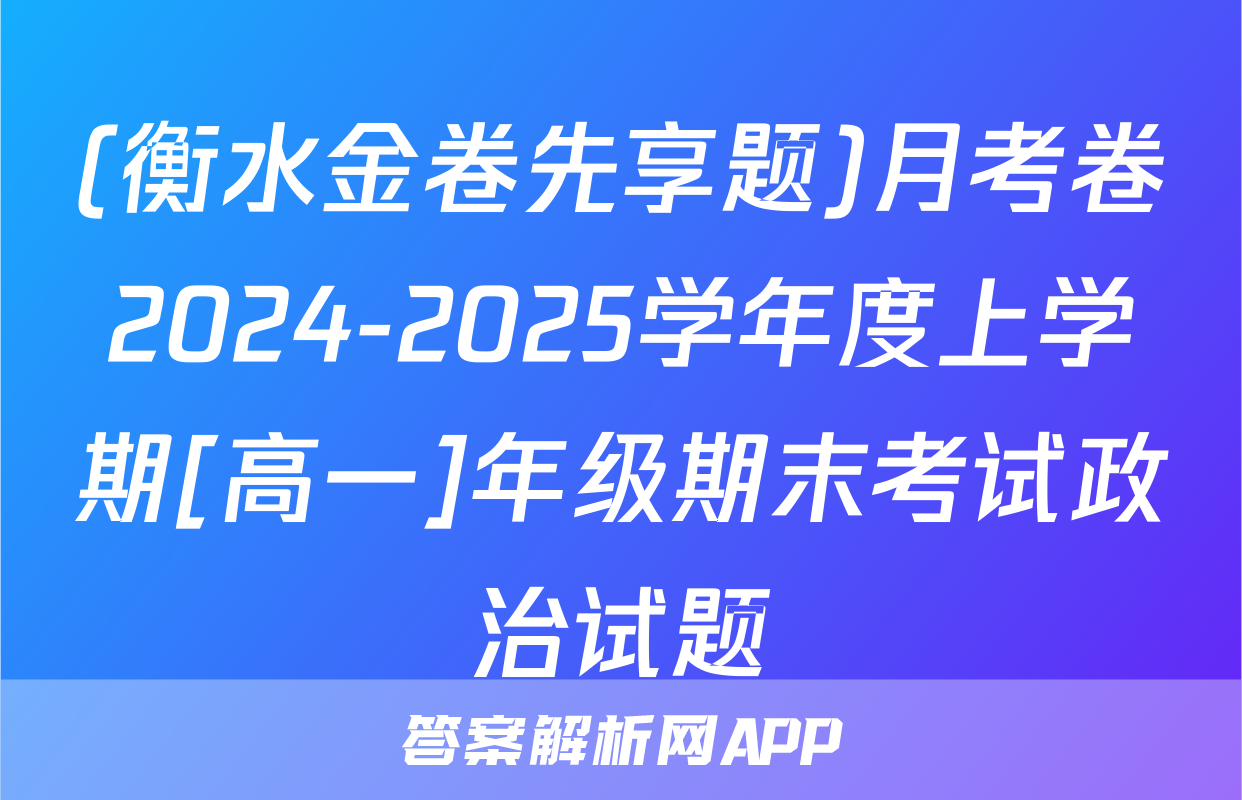 (衡水金卷先享题)月考卷2024-2025学年度上学期[高一]年级期末考试政治试题