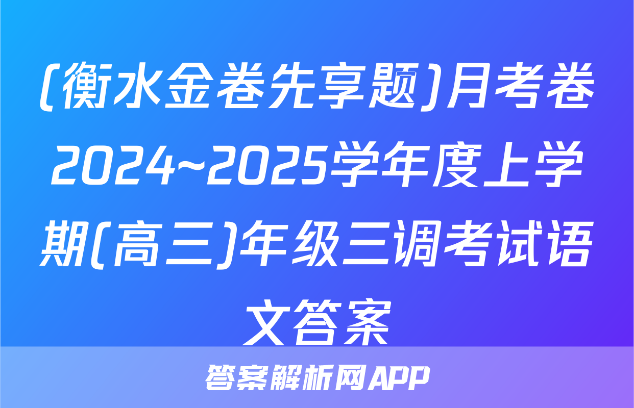 (衡水金卷先享题)月考卷2024~2025学年度上学期(高三)年级三调考试语文答案