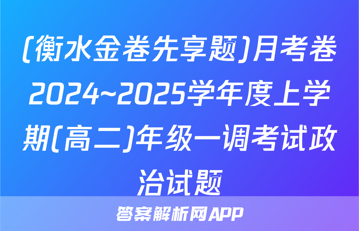 (衡水金卷先享题)月考卷2024~2025学年度上学期(高二)年级一调考试政治试题