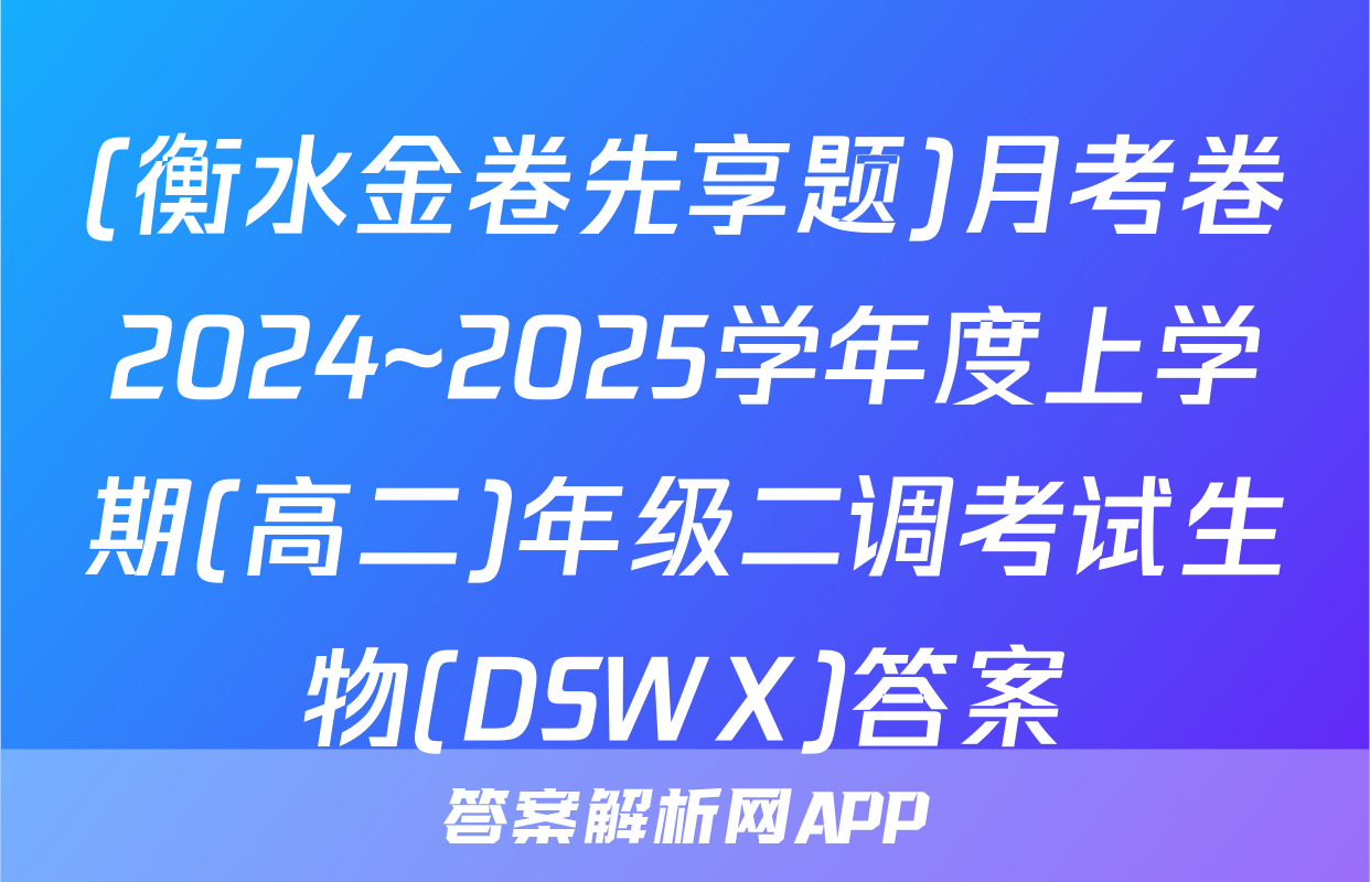 (衡水金卷先享题)月考卷2024~2025学年度上学期(高二)年级二调考试生物(DSWX)答案