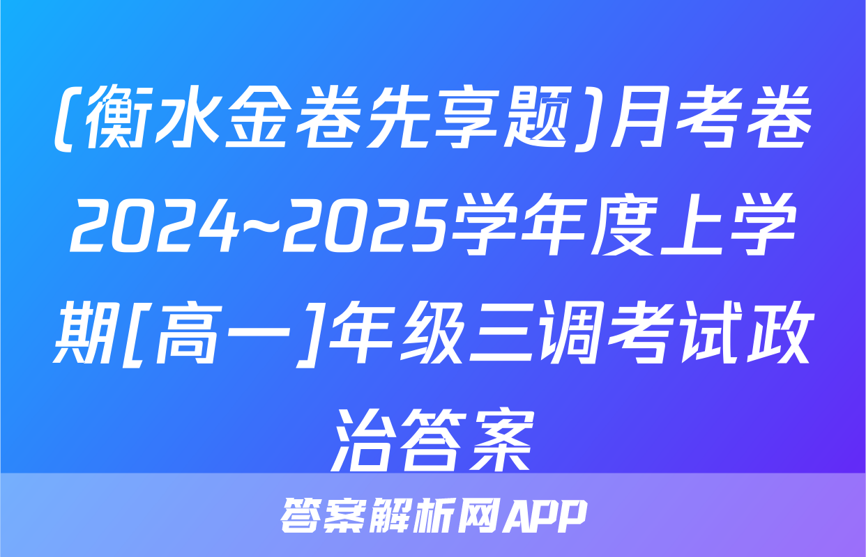 (衡水金卷先享题)月考卷2024~2025学年度上学期[高一]年级三调考试政治答案