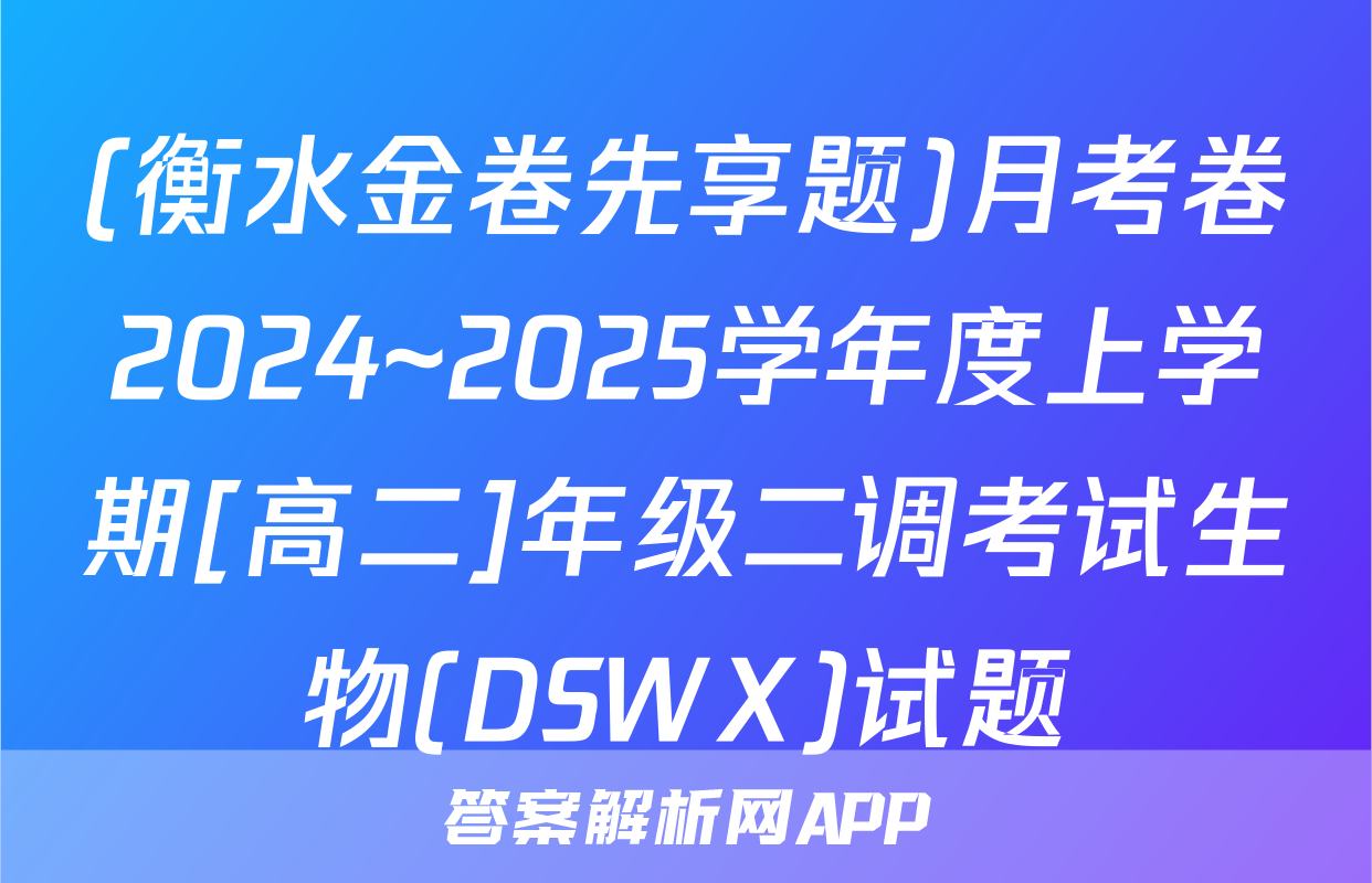 (衡水金卷先享题)月考卷2024~2025学年度上学期[高二]年级二调考试生物(DSWX)试题