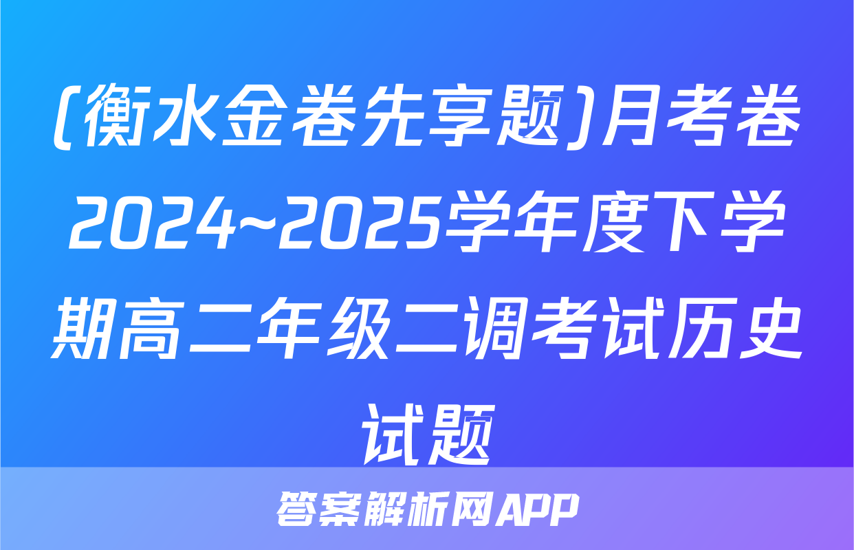 (衡水金卷先享题)月考卷2024~2025学年度下学期高二年级二调考试历史试题