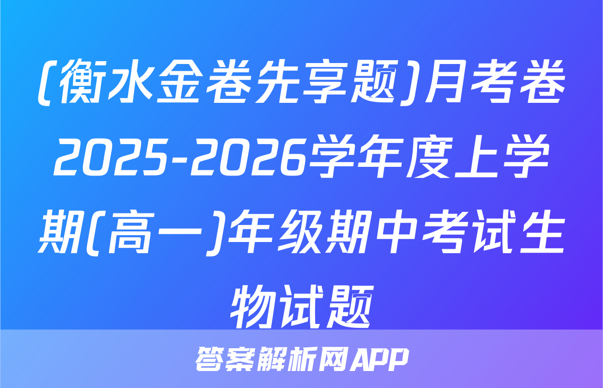 (衡水金卷先享题)月考卷2025-2026学年度上学期(高一)年级期中考试生物试题
