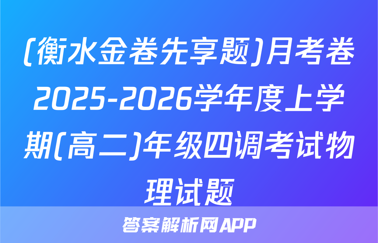 (衡水金卷先享题)月考卷2025-2026学年度上学期(高二)年级四调考试物理试题
