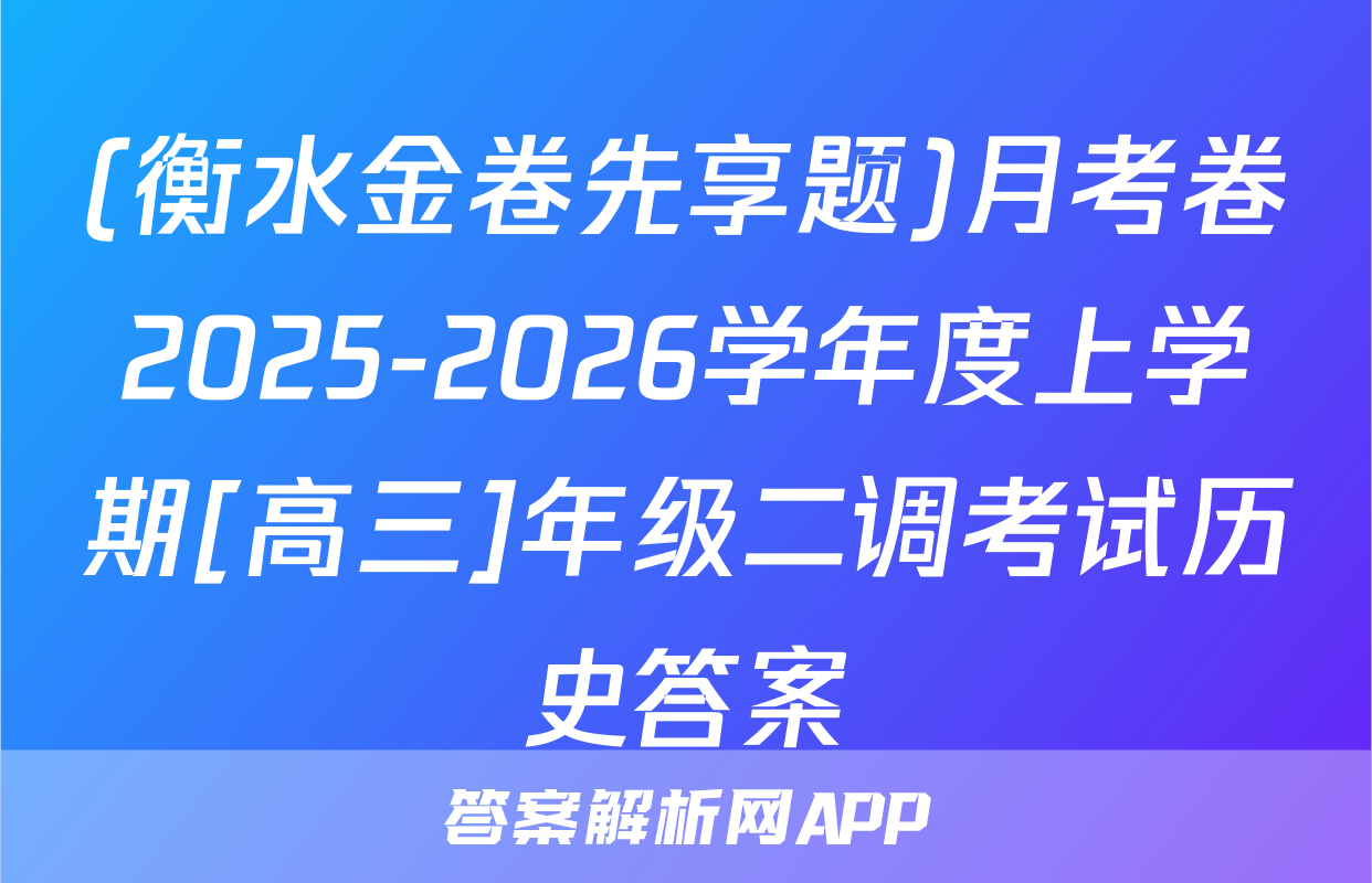 (衡水金卷先享题)月考卷2025-2026学年度上学期[高三]年级二调考试历史答案