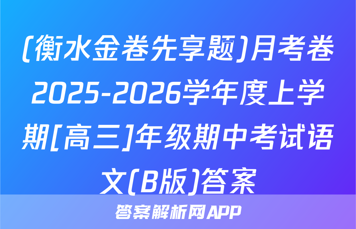 (衡水金卷先享题)月考卷2025-2026学年度上学期[高三]年级期中考试语文(B版)答案