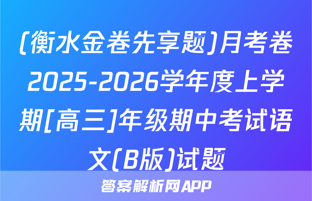 (衡水金卷先享题)月考卷2025-2026学年度上学期[高三]年级期中考试语文(B版)试题