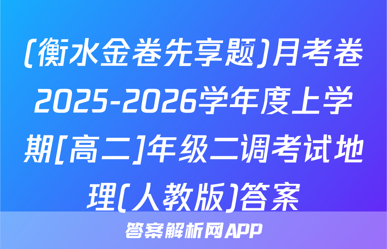 (衡水金卷先享题)月考卷2025-2026学年度上学期[高二]年级二调考试地理(人教版)答案
