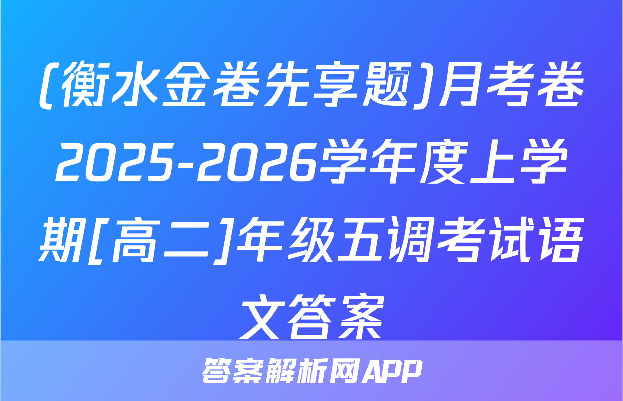 (衡水金卷先享题)月考卷2025-2026学年度上学期[高二]年级五调考试语文答案