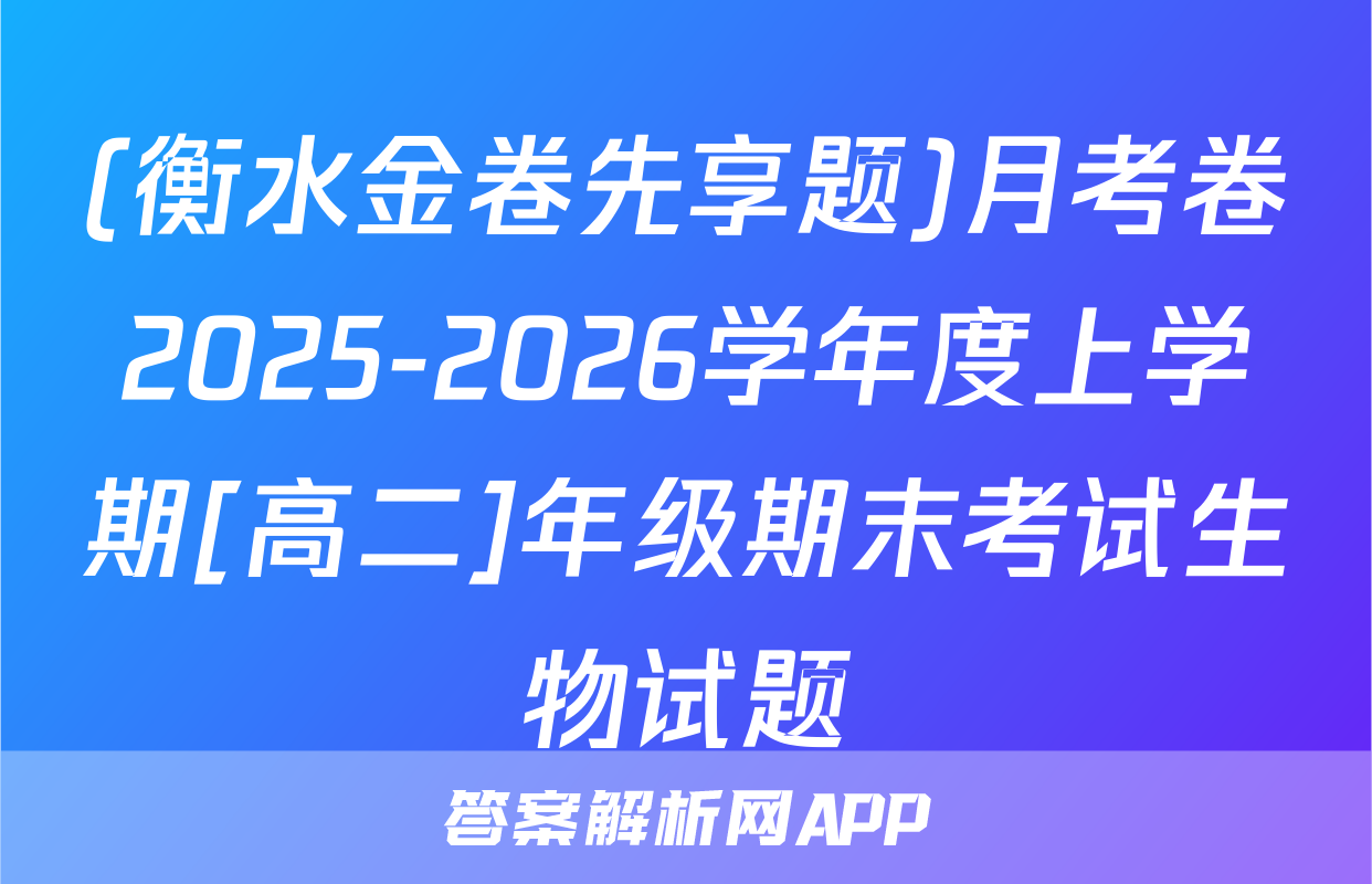 (衡水金卷先享题)月考卷2025-2026学年度上学期[高二]年级期末考试生物试题