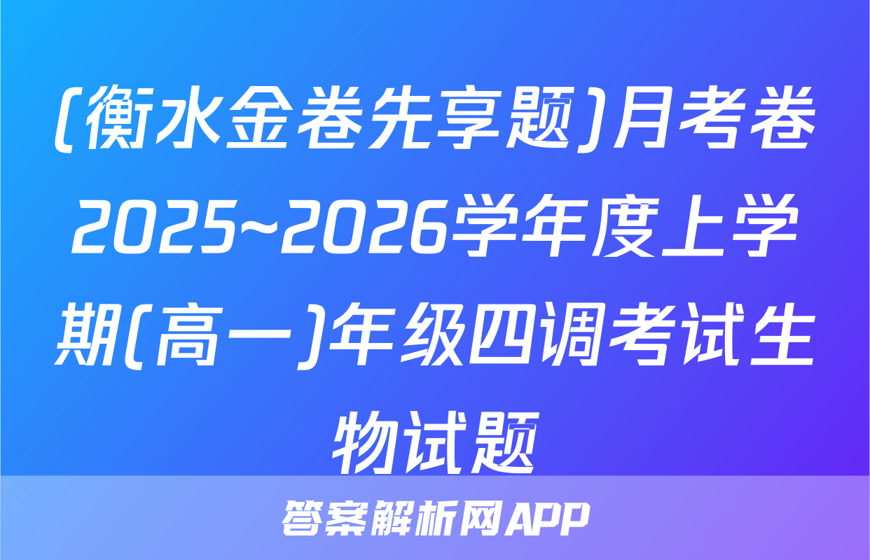 (衡水金卷先享题)月考卷2025~2026学年度上学期(高一)年级四调考试生物试题