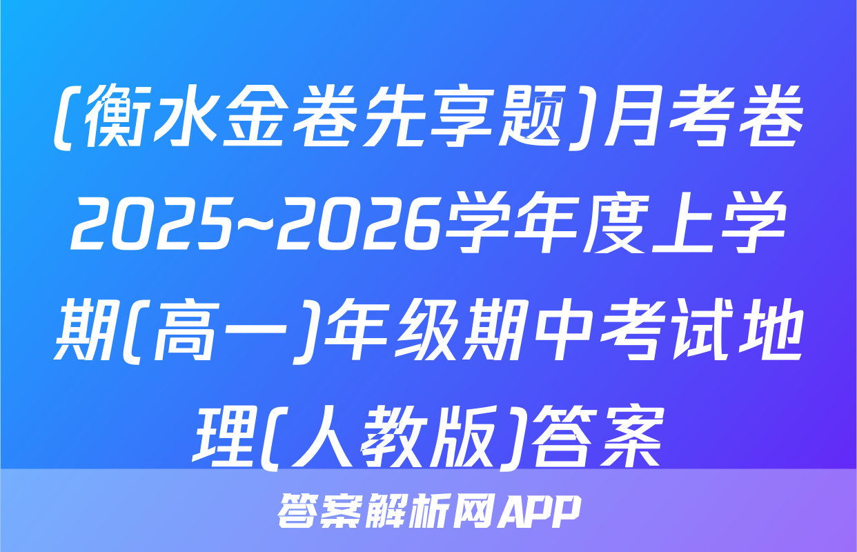 (衡水金卷先享题)月考卷2025~2026学年度上学期(高一)年级期中考试地理(人教版)答案