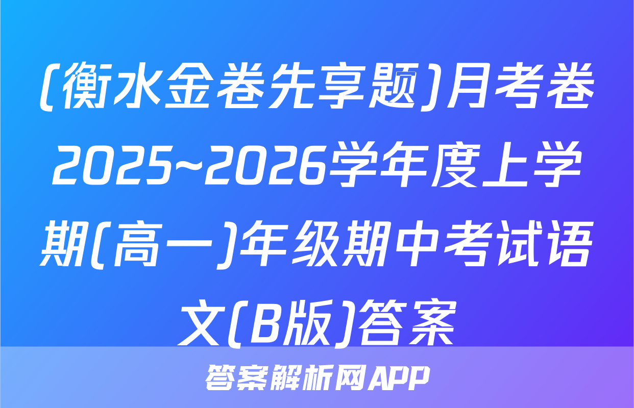 (衡水金卷先享题)月考卷2025~2026学年度上学期(高一)年级期中考试语文(B版)答案