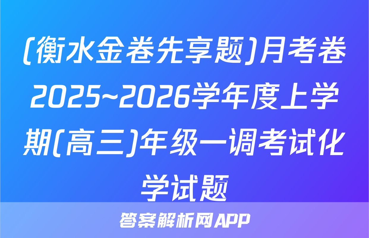 (衡水金卷先享题)月考卷2025~2026学年度上学期(高三)年级一调考试化学试题