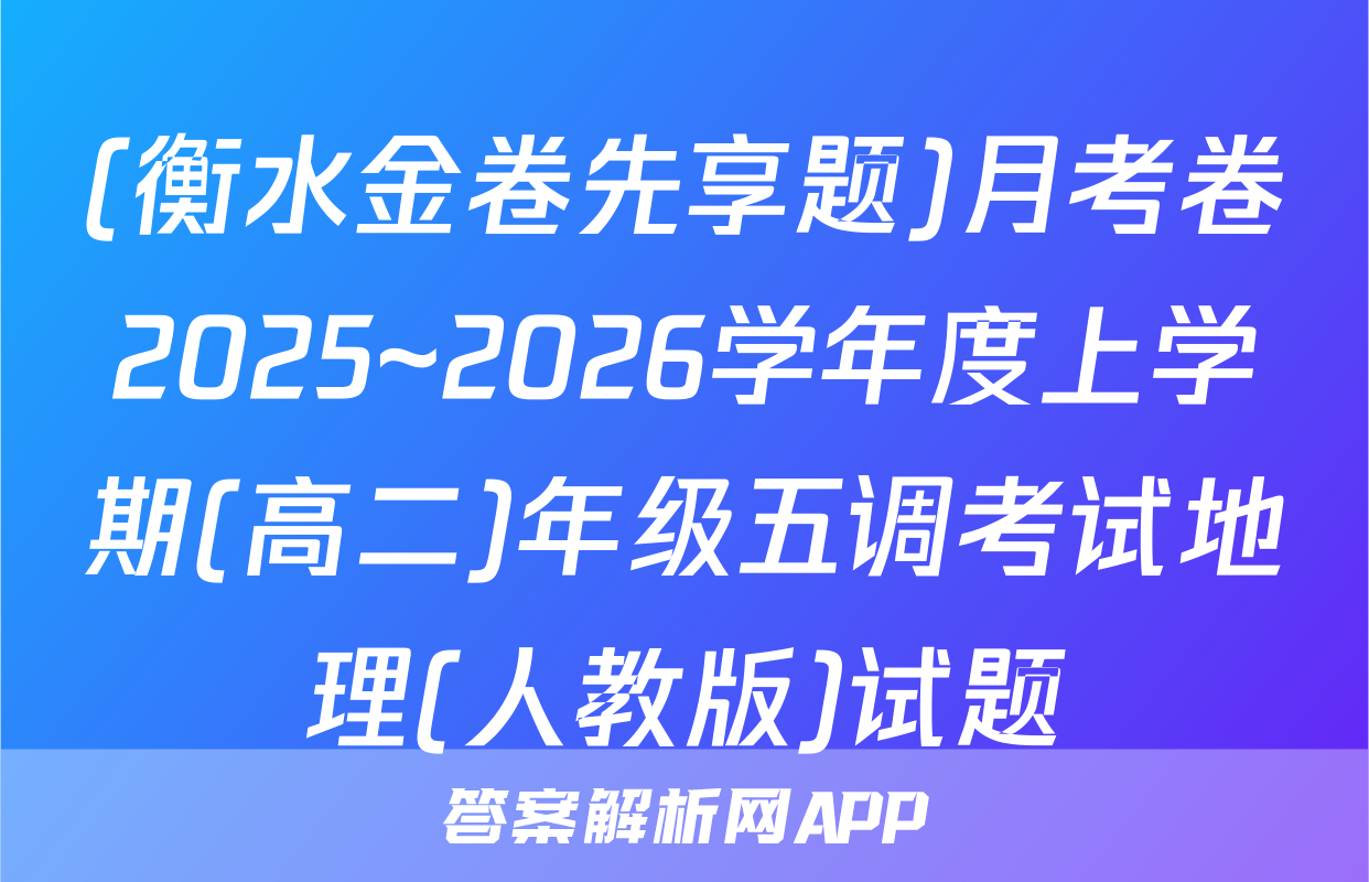 (衡水金卷先享题)月考卷2025~2026学年度上学期(高二)年级五调考试地理(人教版)试题