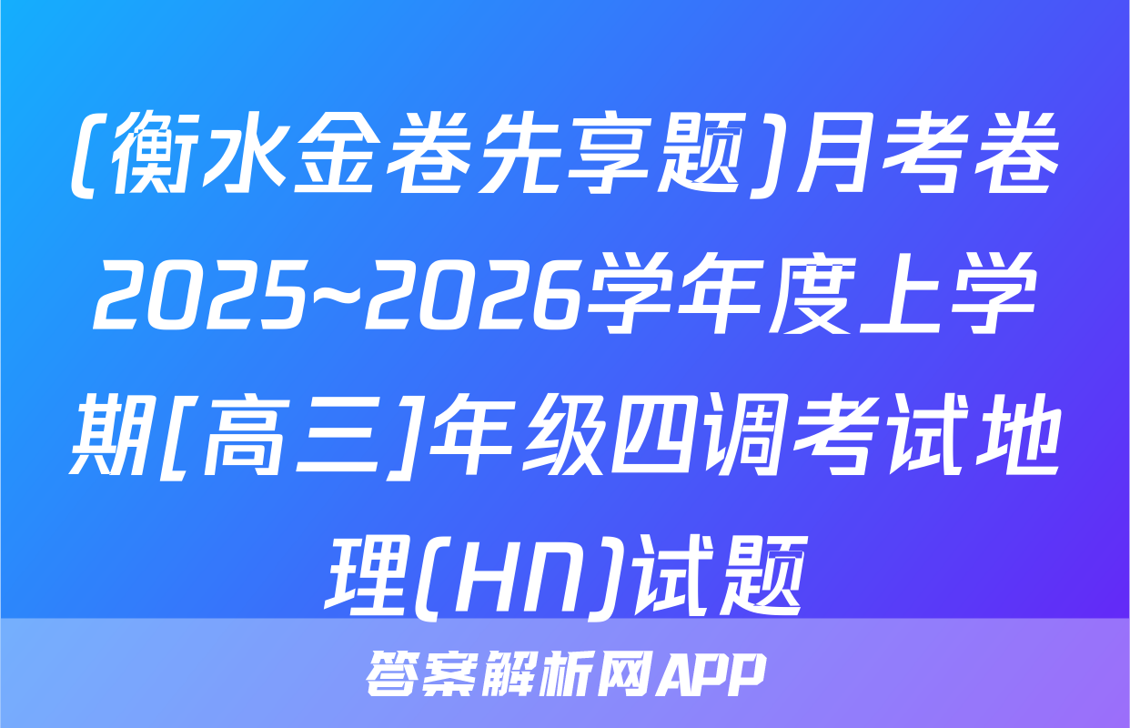(衡水金卷先享题)月考卷2025~2026学年度上学期[高三]年级四调考试地理(HN)试题