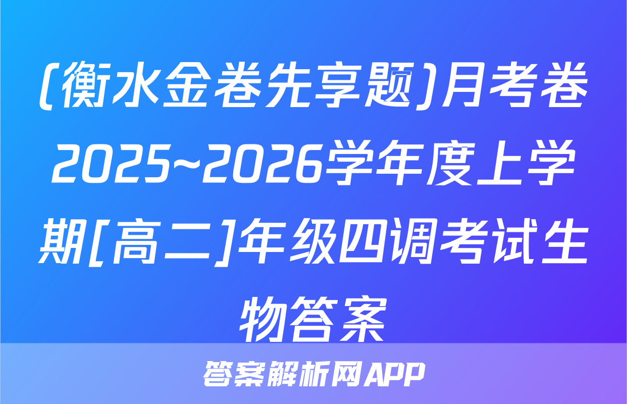 (衡水金卷先享题)月考卷2025~2026学年度上学期[高二]年级四调考试生物答案
