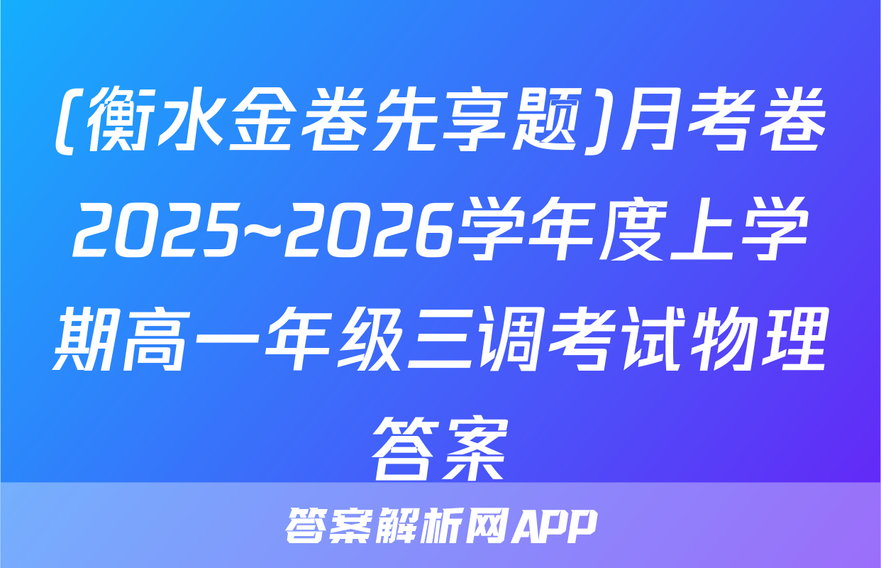 (衡水金卷先享题)月考卷2025~2026学年度上学期高一年级三调考试物理答案
