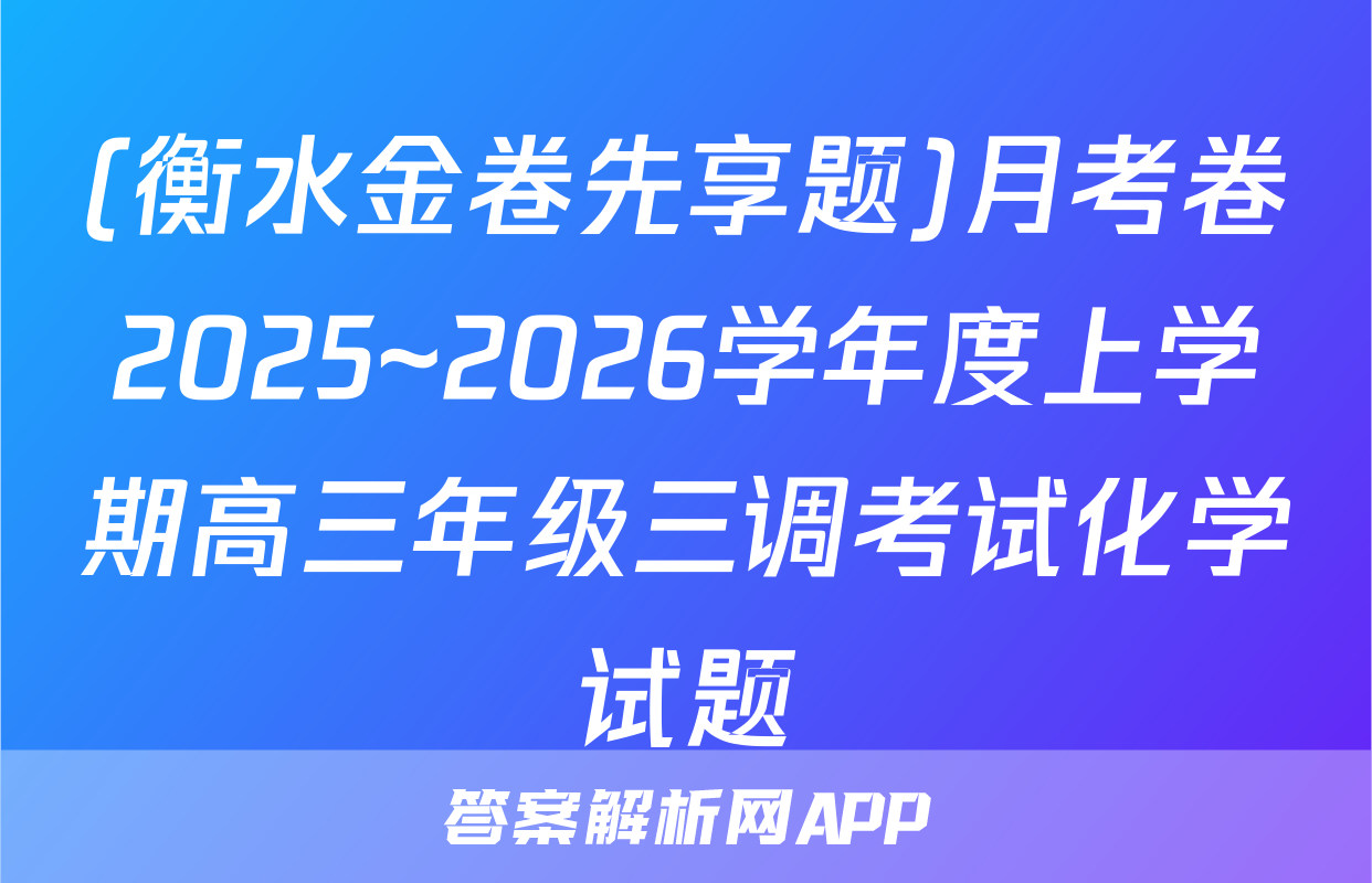 (衡水金卷先享题)月考卷2025~2026学年度上学期高三年级三调考试化学试题
