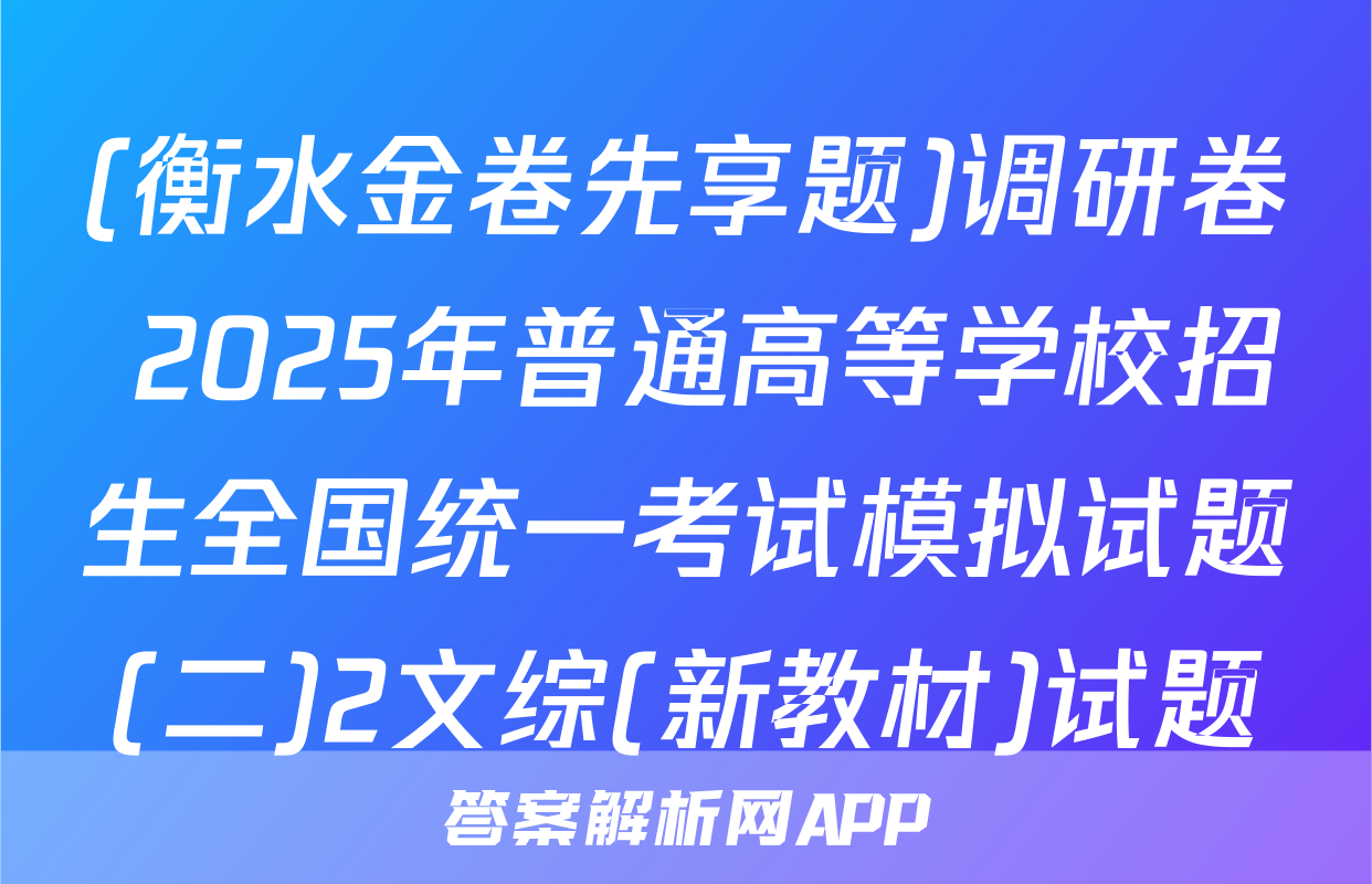 (衡水金卷先享题)调研卷 2025年普通高等学校招生全国统一考试模拟试题(二)2文综(新教材)试题