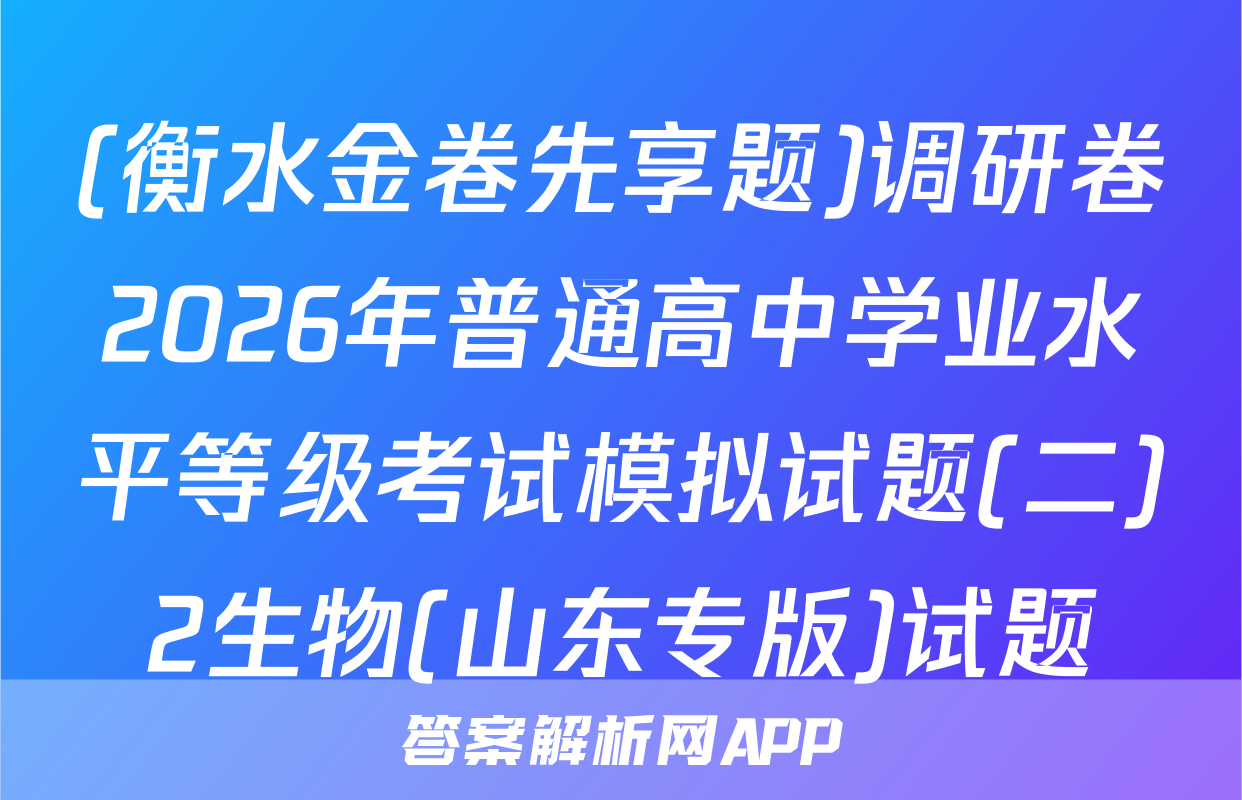 (衡水金卷先享题)调研卷2026年普通高中学业水平等级考试模拟试题(二)2生物(山东专版)试题