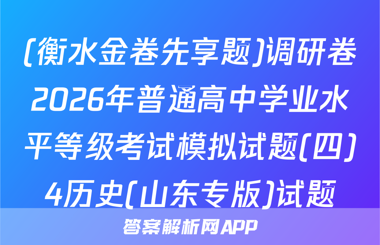 (衡水金卷先享题)调研卷2026年普通高中学业水平等级考试模拟试题(四)4历史(山东专版)试题
