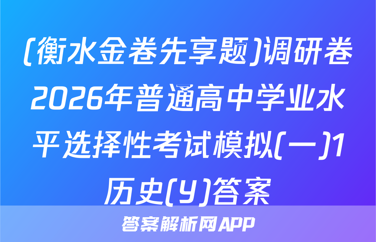 (衡水金卷先享题)调研卷2026年普通高中学业水平选择性考试模拟(一)1历史(Y)答案