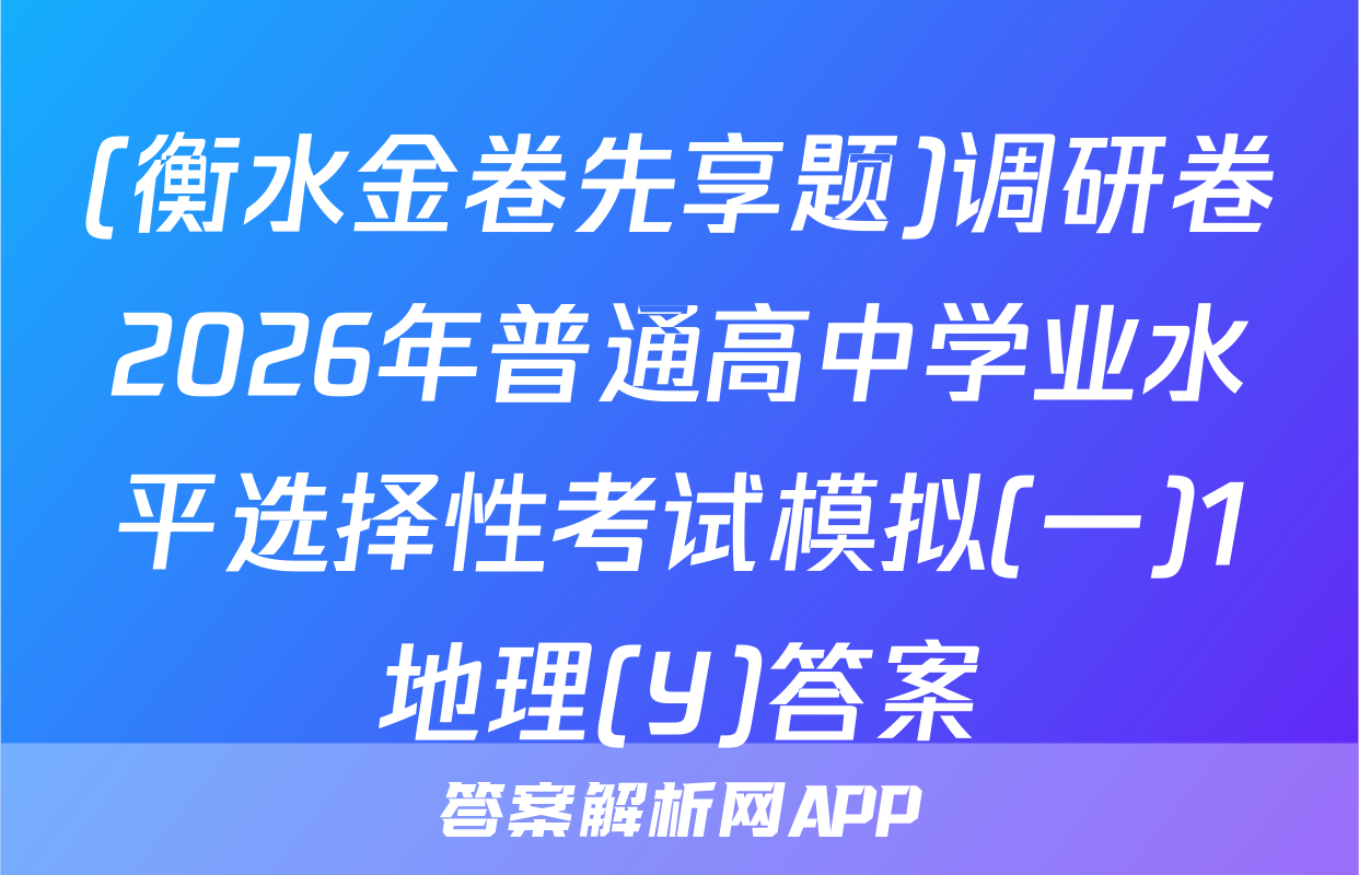 (衡水金卷先享题)调研卷2026年普通高中学业水平选择性考试模拟(一)1地理(Y)答案
