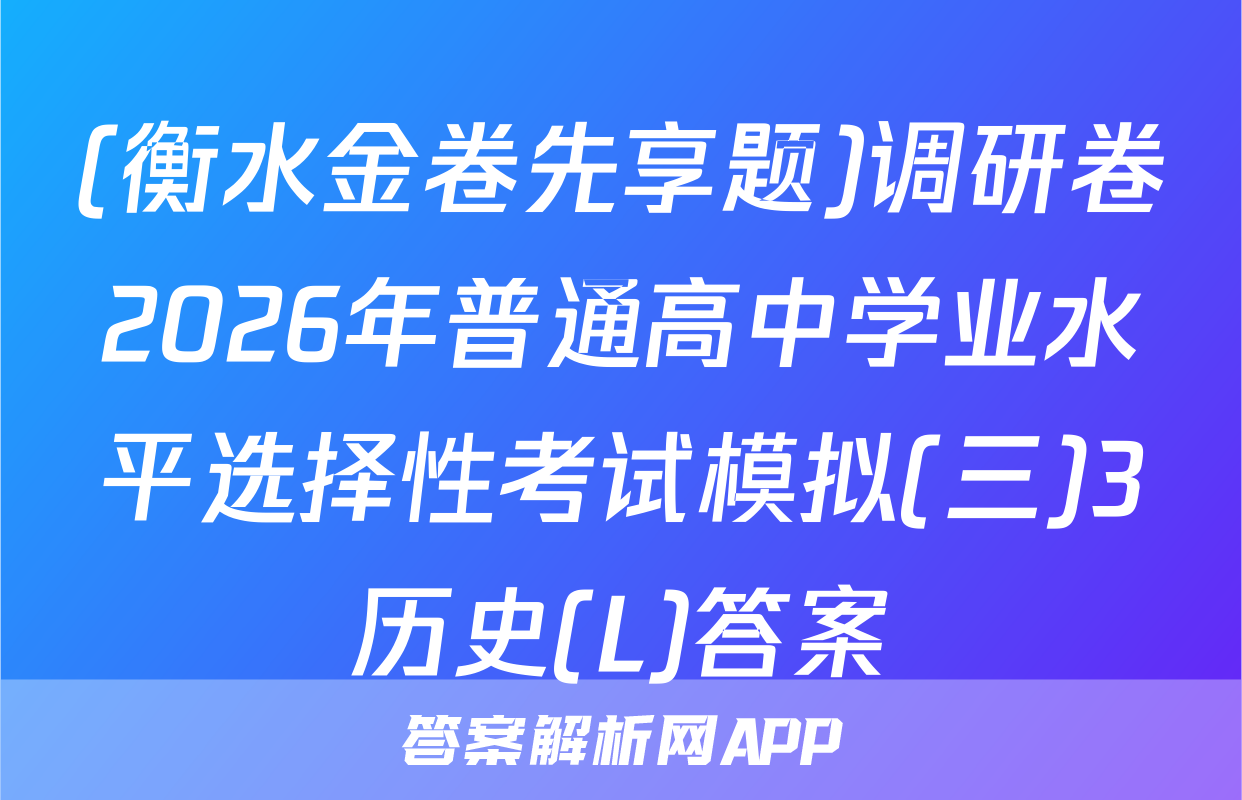 (衡水金卷先享题)调研卷2026年普通高中学业水平选择性考试模拟(三)3历史(L)答案