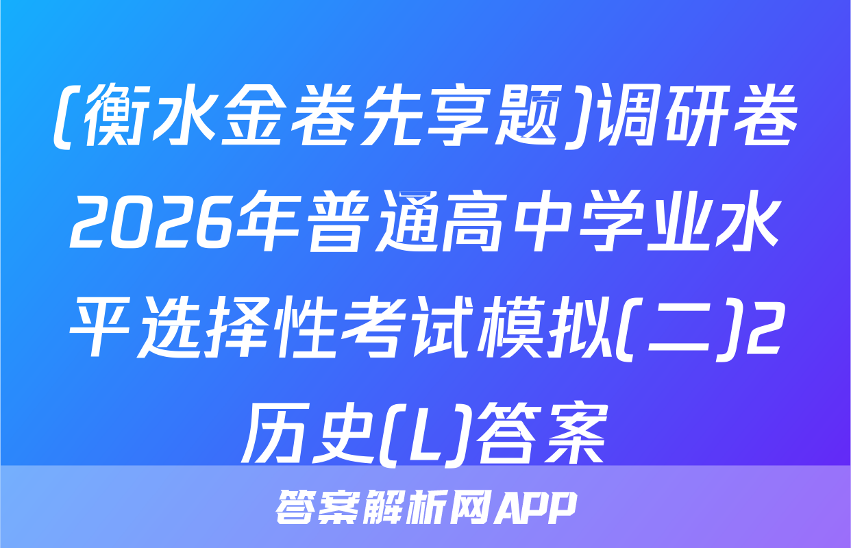 (衡水金卷先享题)调研卷2026年普通高中学业水平选择性考试模拟(二)2历史(L)答案