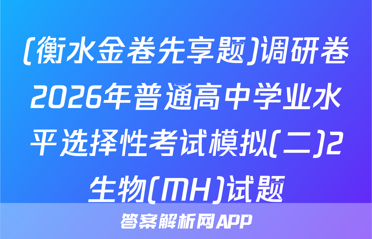 (衡水金卷先享题)调研卷2026年普通高中学业水平选择性考试模拟(二)2生物(MH)试题