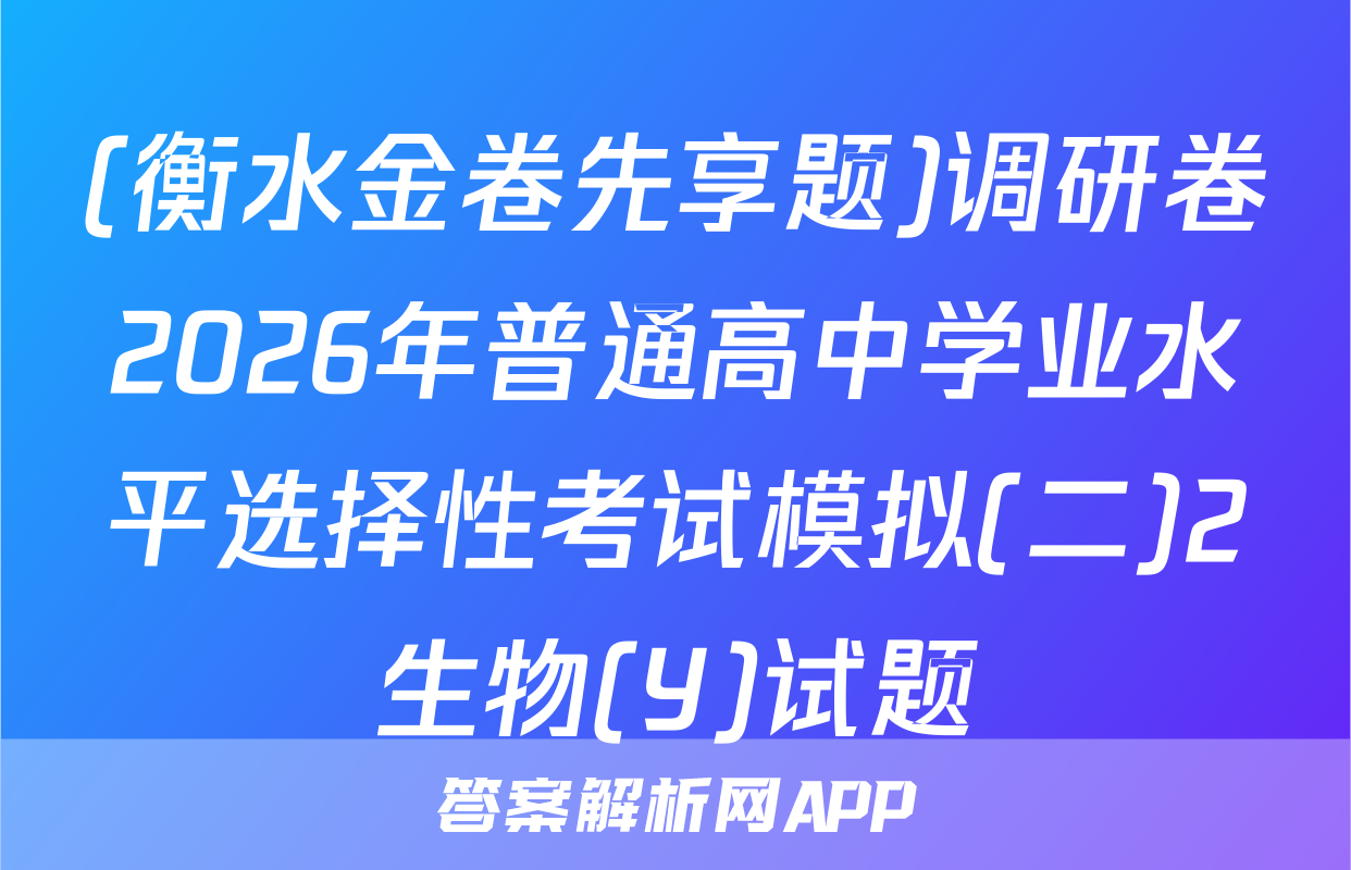(衡水金卷先享题)调研卷2026年普通高中学业水平选择性考试模拟(二)2生物(Y)试题