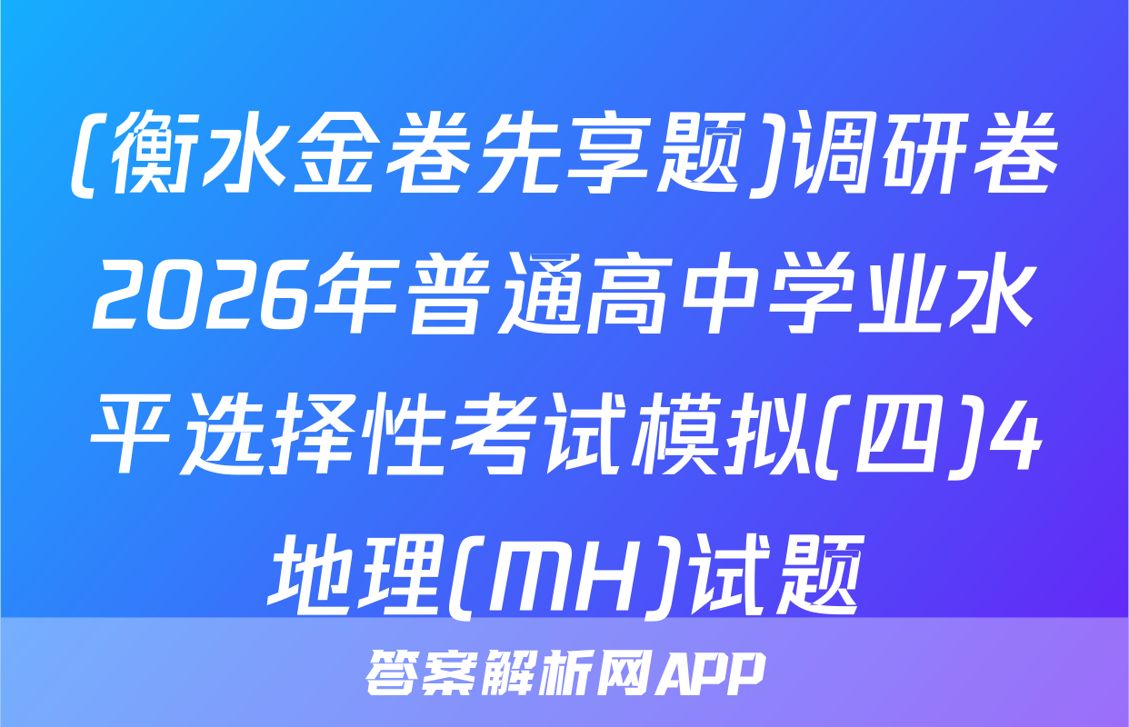 (衡水金卷先享题)调研卷2026年普通高中学业水平选择性考试模拟(四)4地理(MH)试题