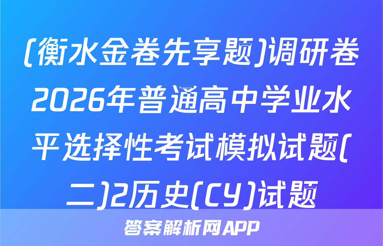 (衡水金卷先享题)调研卷2026年普通高中学业水平选择性考试模拟试题(二)2历史(CY)试题