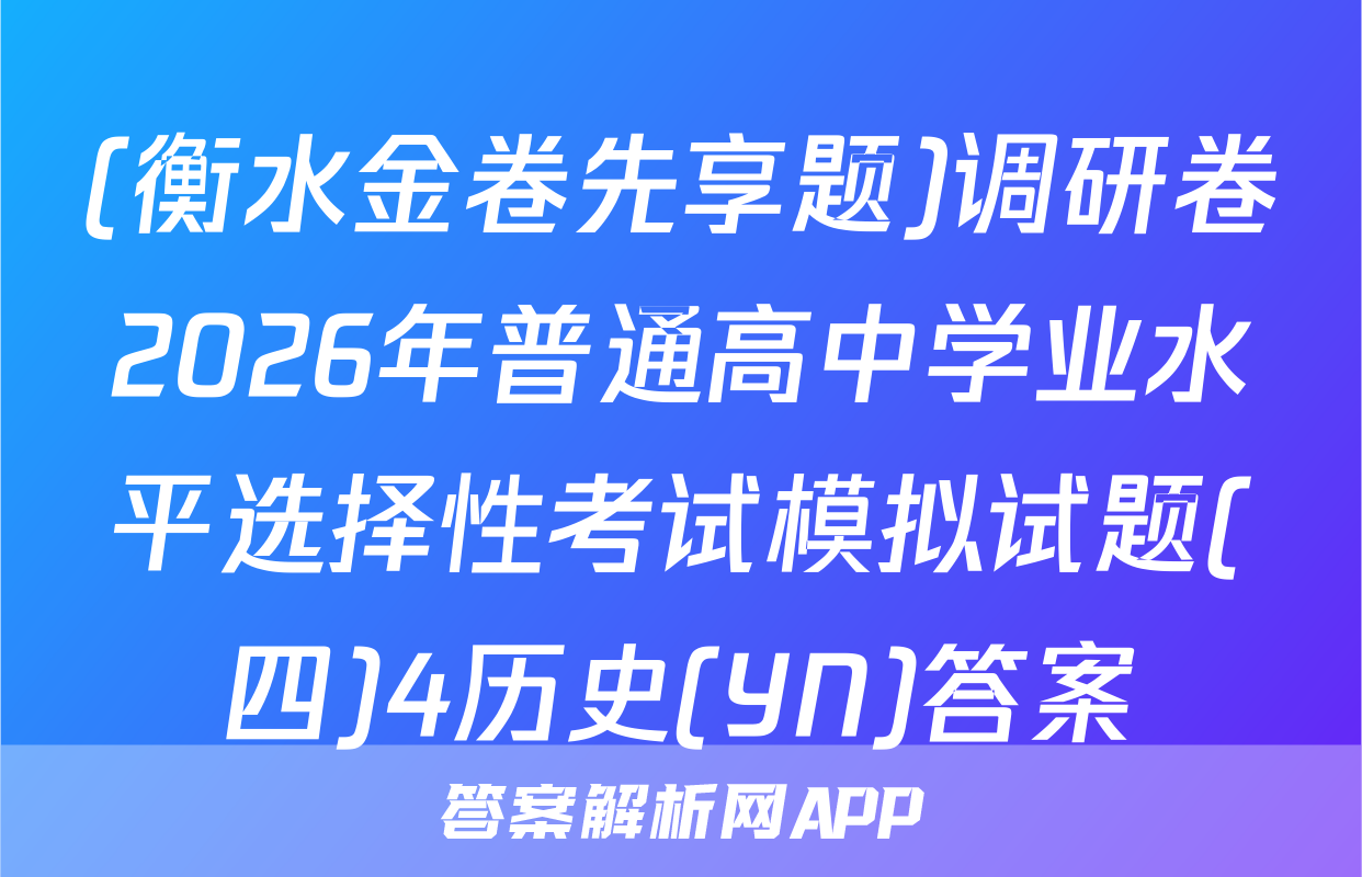 (衡水金卷先享题)调研卷2026年普通高中学业水平选择性考试模拟试题(四)4历史(YN)答案