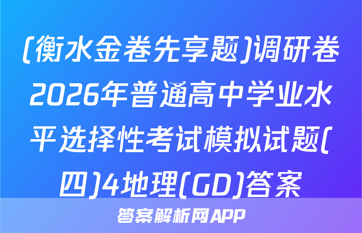 (衡水金卷先享题)调研卷2026年普通高中学业水平选择性考试模拟试题(四)4地理(GD)答案