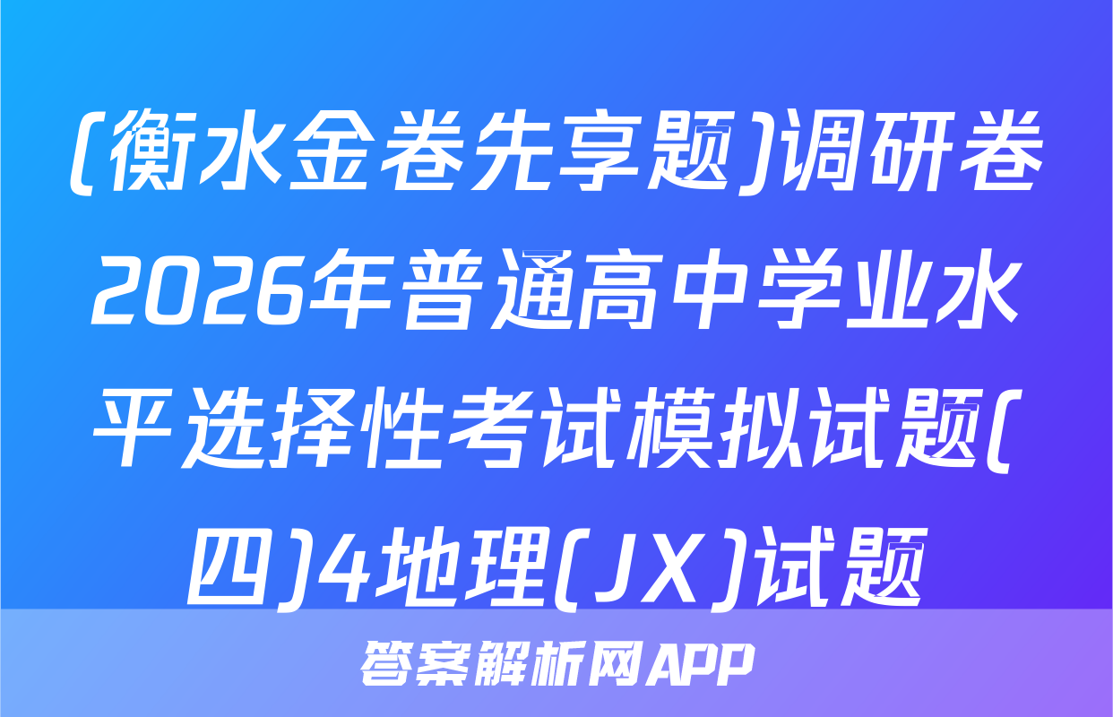 (衡水金卷先享题)调研卷2026年普通高中学业水平选择性考试模拟试题(四)4地理(JX)试题