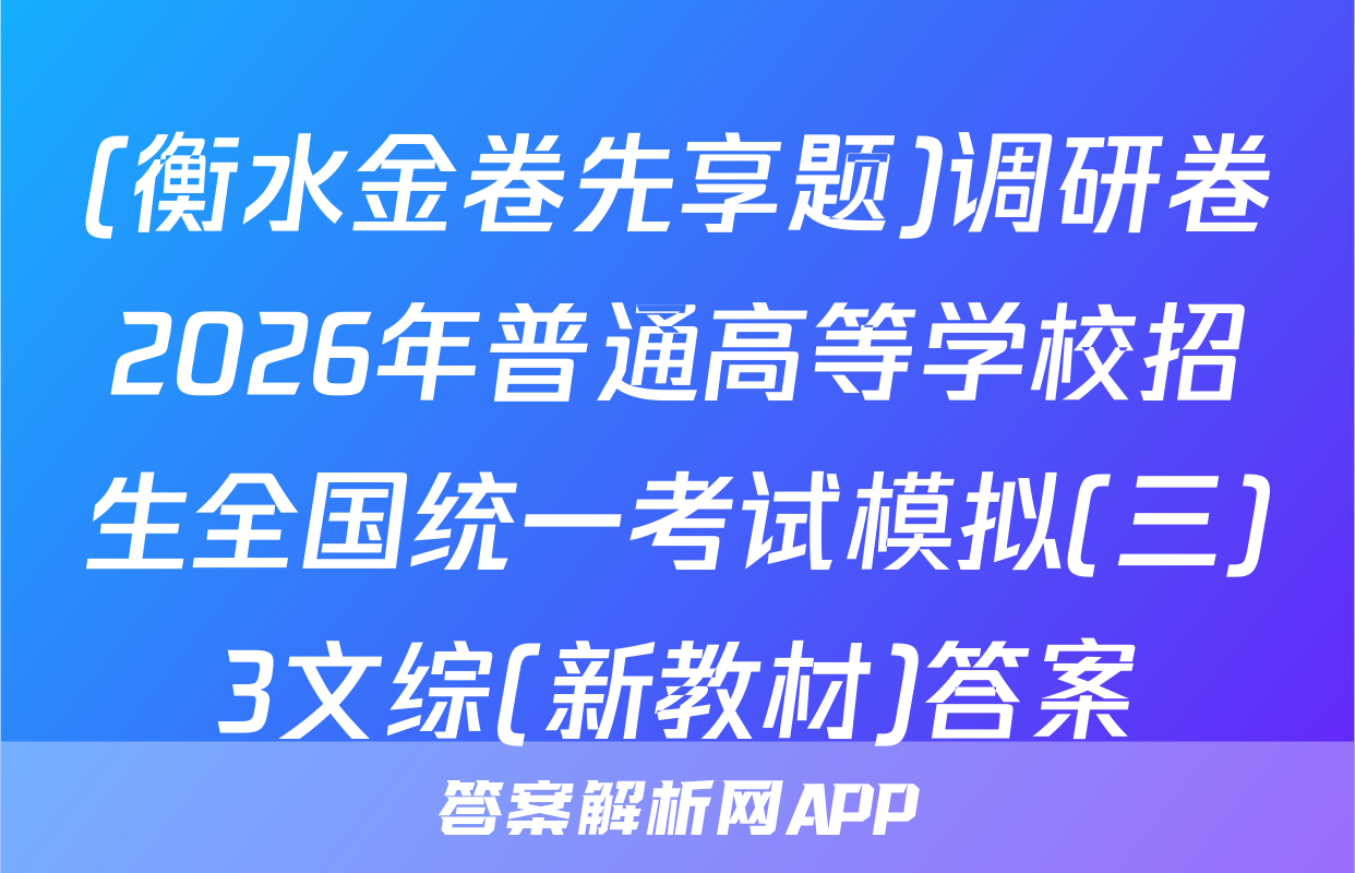 (衡水金卷先享题)调研卷2026年普通高等学校招生全国统一考试模拟(三)3文综(新教材)答案