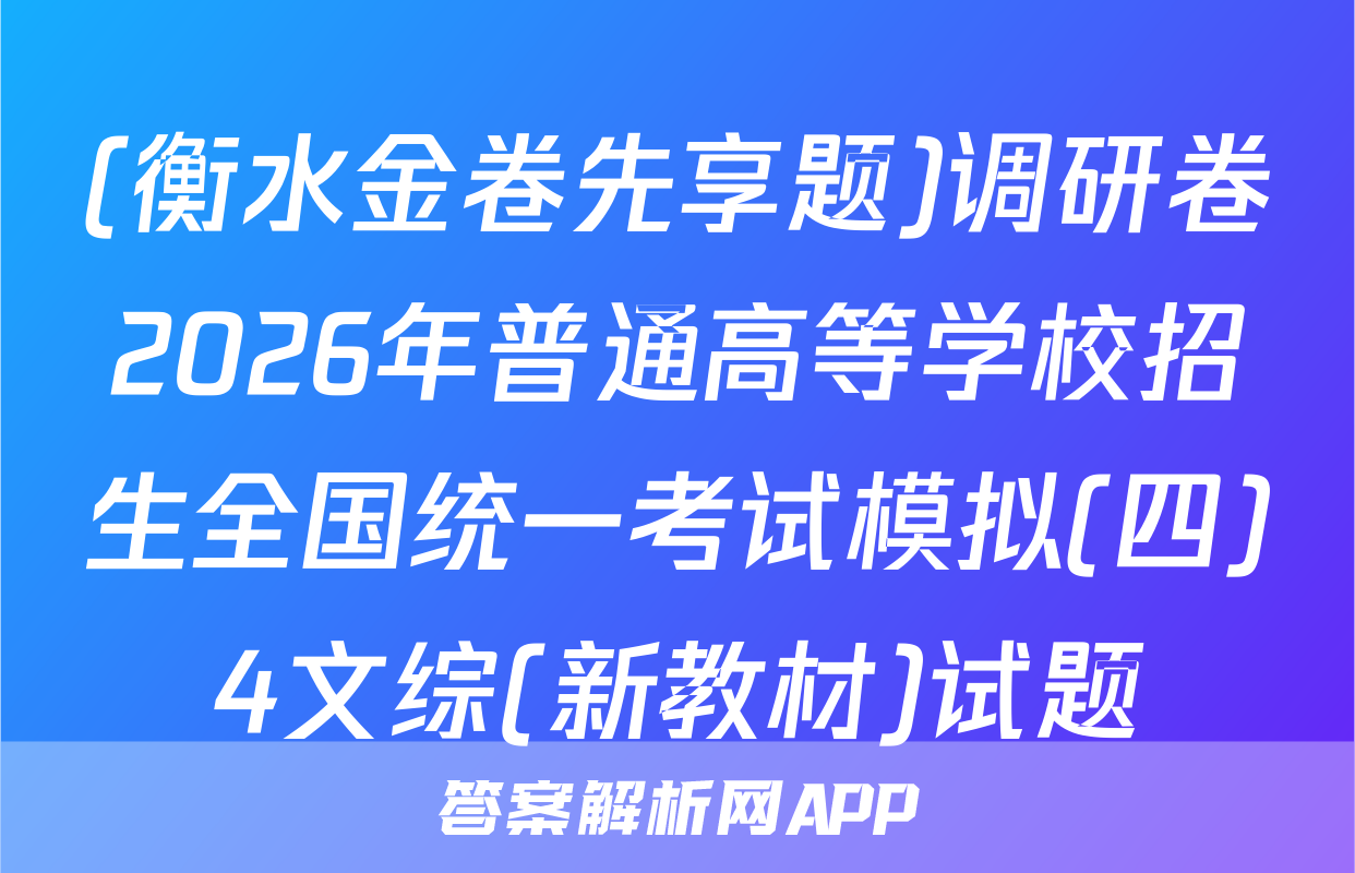 (衡水金卷先享题)调研卷2026年普通高等学校招生全国统一考试模拟(四)4文综(新教材)试题
