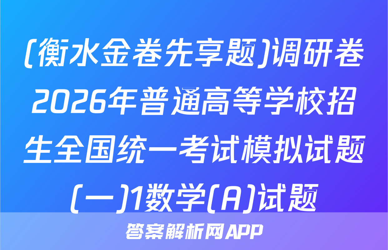 (衡水金卷先享题)调研卷2026年普通高等学校招生全国统一考试模拟试题(一)1数学(A)试题