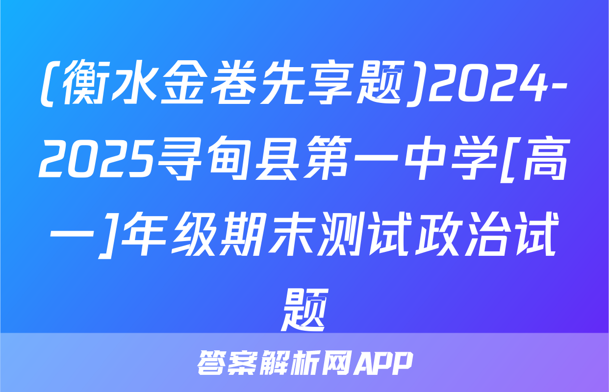 (衡水金卷先享题)2024-2025寻甸县第一中学[高一]年级期末测试政治试题