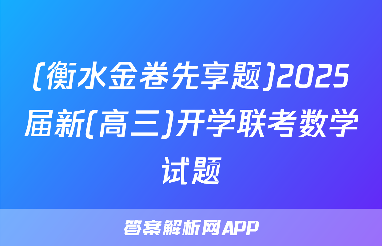 (衡水金卷先享题)2025届新(高三)开学联考数学试题