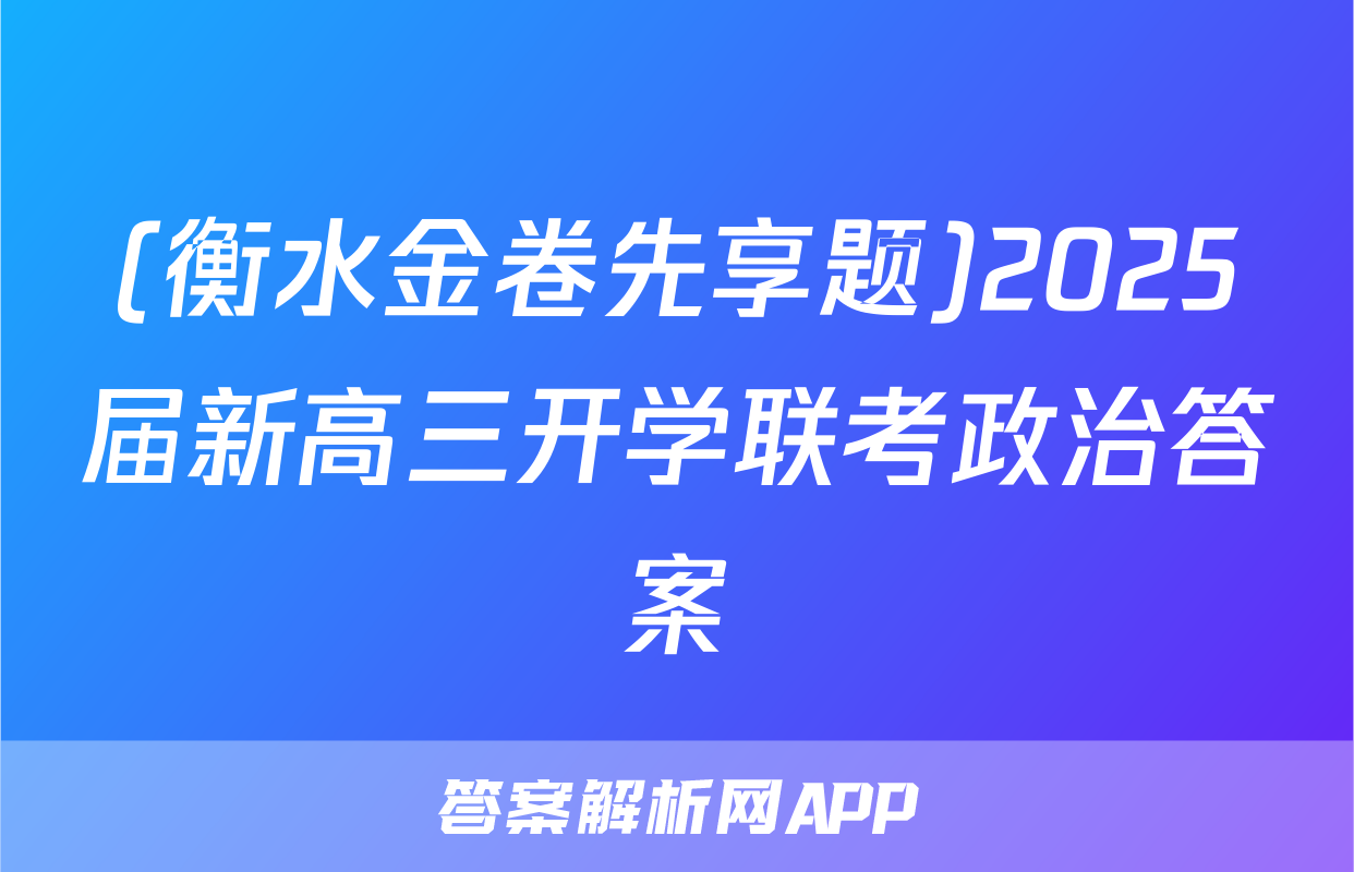 (衡水金卷先享题)2025届新高三开学联考政治答案
