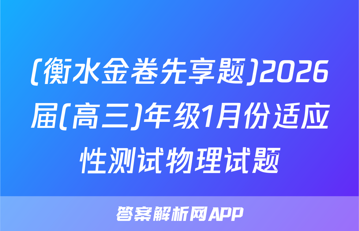 (衡水金卷先享题)2026届(高三)年级1月份适应性测试物理试题