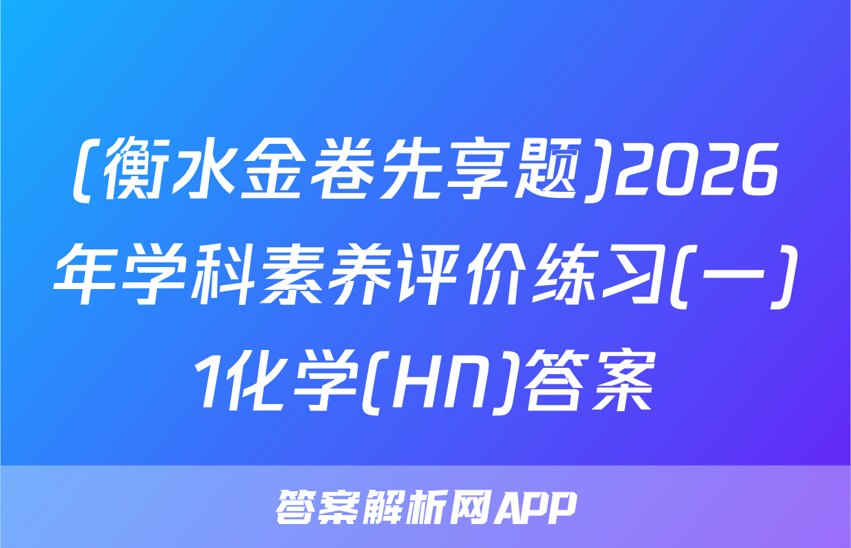 (衡水金卷先享题)2026年学科素养评价练习(一)1化学(HN)答案