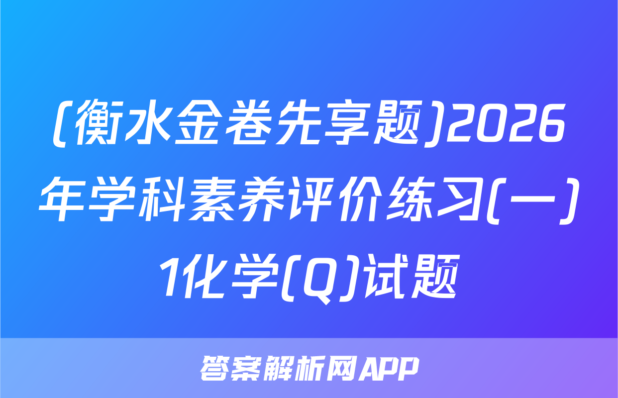 (衡水金卷先享题)2026年学科素养评价练习(一)1化学(Q)试题