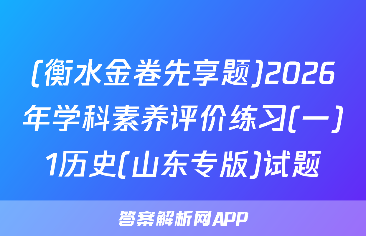 (衡水金卷先享题)2026年学科素养评价练习(一)1历史(山东专版)试题