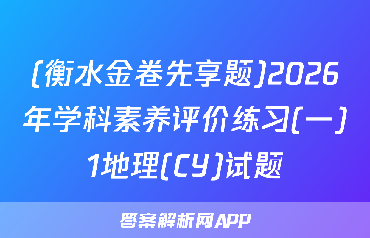 (衡水金卷先享题)2026年学科素养评价练习(一)1地理(CY)试题