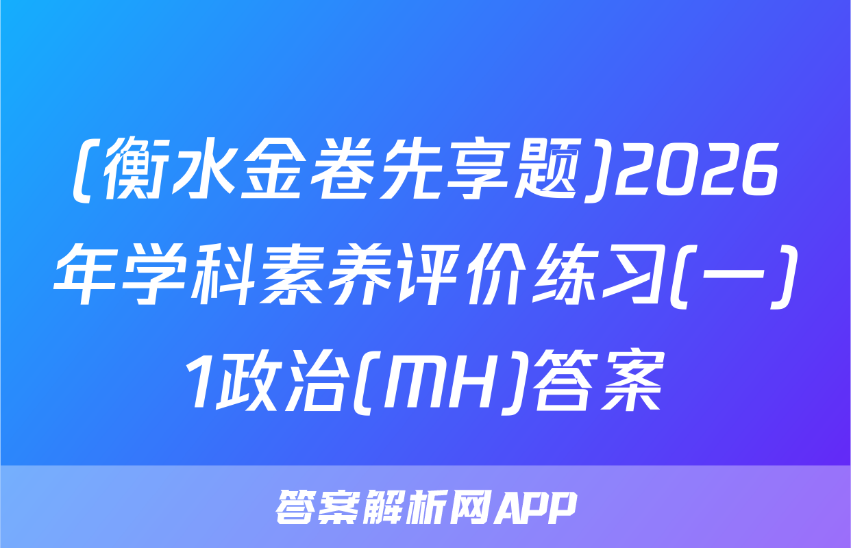 (衡水金卷先享题)2026年学科素养评价练习(一)1政治(MH)答案